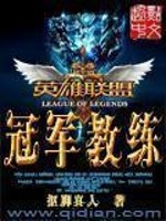 Bìa truyện Anh Hùng Liên Minh Chi Quan Quân Giáo Luyện (英雄联盟之冠军教练)