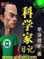 Bìa truyện Khoa Học Gia Nhật Kí (科学家日记)