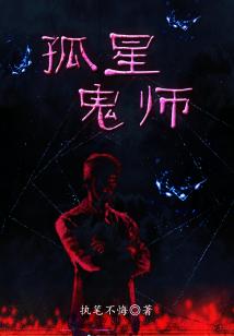Bìa truyện Cô Tinh Quỷ Sư (孤星鬼师)