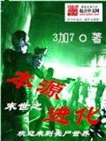Bìa truyện Mạt Thế Chi Bổn Nguyên Tiến Hóa (末世之本源进化)
