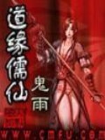 Bìa truyện Đạo Duyên Nho Tiên (道缘儒仙)