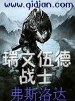 Bìa truyện Thụy Văn Ngũ Đức Đích Chiến Sĩ (瑞文伍德的战士)