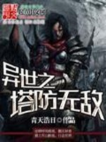Bìa truyện Dị Thế Chi Tháp Phòng Vô Địch (异世之塔防无敌)