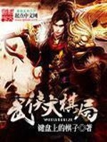 Bìa truyện Vũ Hiệp Đại Kì Cục (武侠大棋局)