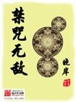 Bìa truyện Cấm Chú Vô Địch (禁咒无敌)