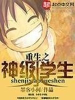 Bìa truyện Trọng Sinh Chi Thần Cấp Tiểu Học Sinh (重生之神级小学生)