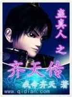 Bìa truyện Cổ Chân Nhân Chi Tề Thiên Truyện (蛊真人之齐天传)