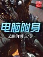 Bìa truyện Điện Não Phụ Thân (电脑附身)