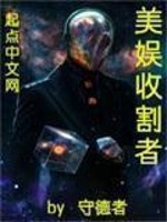 Bìa truyện Mĩ Ngu Thu Cát Giả (美娱收割者)