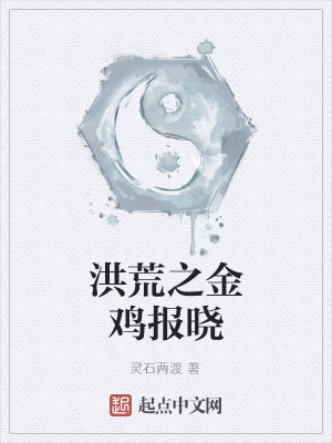 Bìa truyện Hồng Hoang Chi Kim Kê Báo Hiểu (洪荒之金鸡报晓)