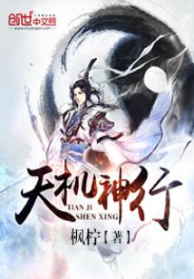 Bìa truyện Thiên Cơ Thần Hành (天机神行)