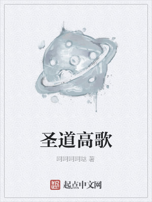 Bìa truyện Thánh Đạo Cao Ca (圣道高歌)