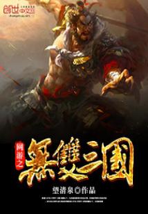 Bìa truyện Võng Du Chi Vô Song Tam Quốc (网游之无双三国)