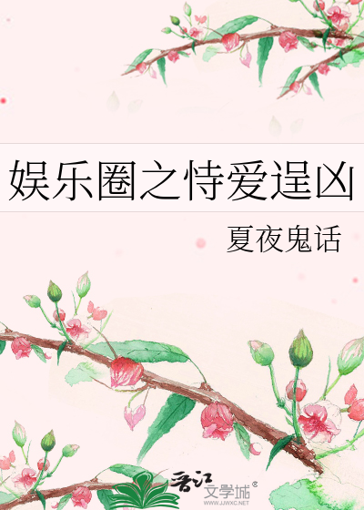 Bìa truyện Ngu Nhạc Quyển Chi Thị Ái Sính Hung (娱乐圈之恃爱逞凶)