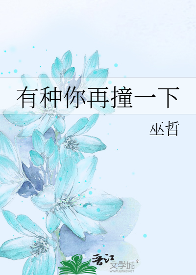 Bìa truyện Hữu Chủng Nhĩ Tái Chàng Nhất Hạ (有种你再撞一下)
