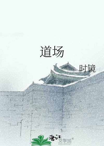 Bìa truyện Đạo Trường (道场)