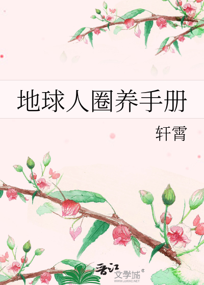 Bìa truyện Địa Cầu Nhân Quyển Dưỡng Thủ Sách (地球人圈养手册)