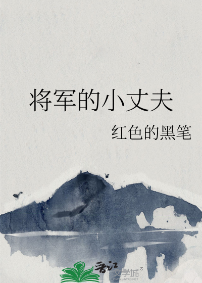 Bìa truyện Tương Quân Đích Tiểu Trượng Phu (将军的小丈夫)