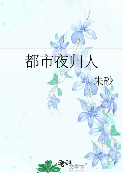Bìa truyện Đô Thị Dạ Quy Nhân (都市夜归人)