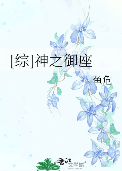 Bìa truyện Tống Thần Chi Ngự Tọa ([综]神之御座)