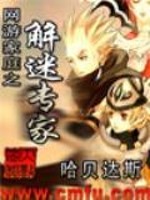 Bìa truyện Võng Du Gia Đình Chi Giải Mê Chuyên Gia (网游家庭之解迷专家)