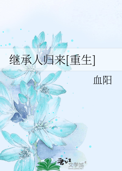 Bìa truyện Kế Thừa Nhân Quy Lai Trọng Sinh (继承人归来[重生])