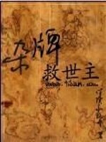 Bìa truyện Tạp Bài Cứu Thế Chủ (杂牌救世主)