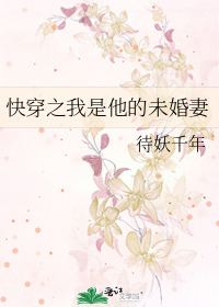 Bìa truyện Khoái Xuyên Chi Ngã Thị Tha Đích Vị Hôn Thê (快穿之我是他的未婚妻)