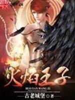 Bìa truyện Hỏa Diễm Vương Tử (火焰王子)