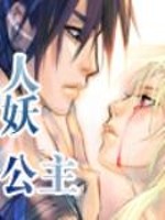 Bìa truyện Nhân Yêu Công Chủ (人妖公主)
