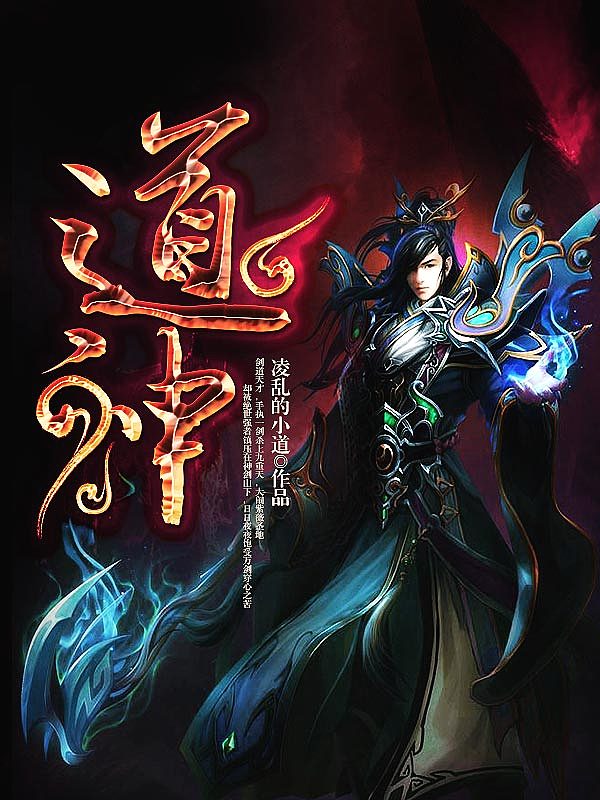 Bìa truyện Đạo Thần (道神)