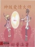 Bìa truyện Thần Cấp Ái Tình Đại Sư (神级爱情大师)