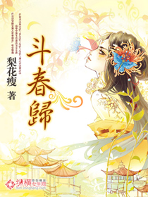 Bìa truyện Đấu Xuân Quy (斗春归)