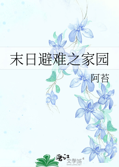Bìa truyện Mạt Nhật Tị Nan Chi Gia Viên (末日避难之家园)