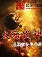Bìa truyện Thái Sơ Chiến Thần (太初战神)