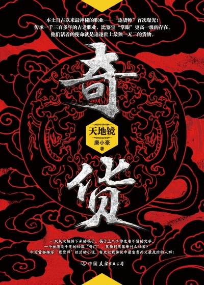 Bìa truyện Kì Hóa (奇货)