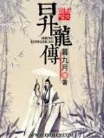 Bìa truyện Thăng Long Truyện (昇龙传)