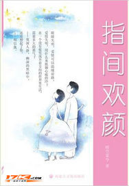 Bìa truyện Chỉ Gian Hoan Nhan (指间欢颜)