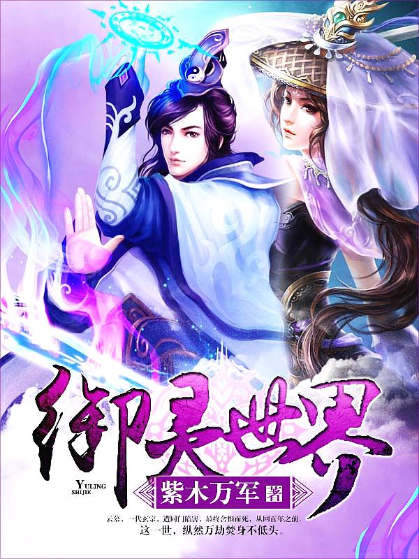 Bìa truyện Ngự Linh Thế Giới (御灵世界)