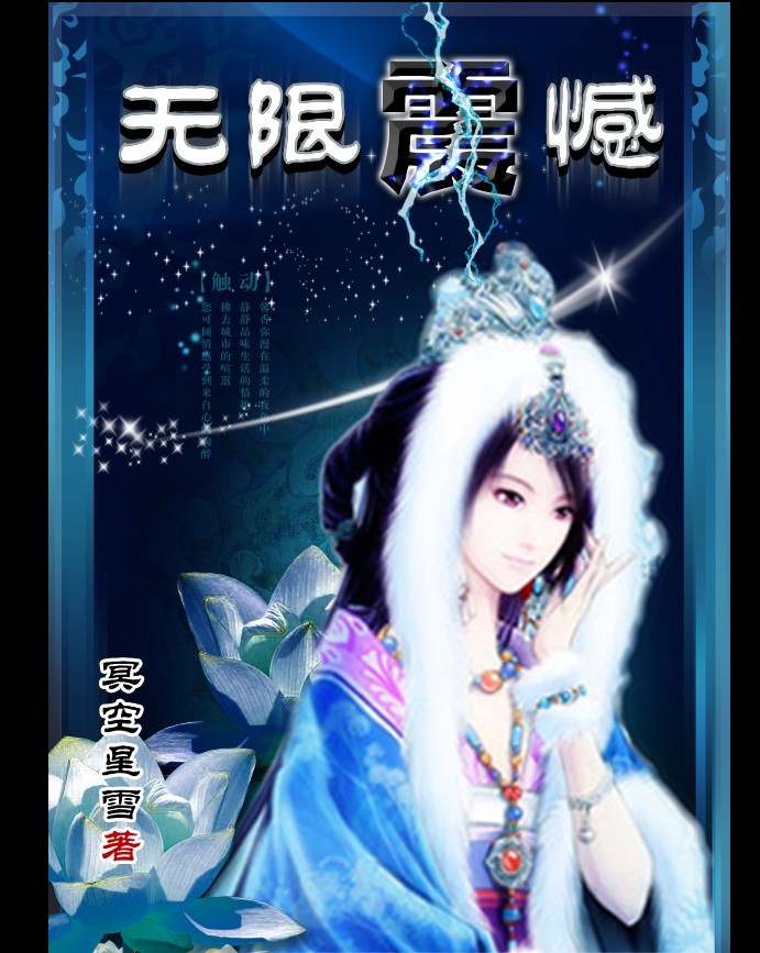 Bìa truyện Vô Hạn Chấn Hám (无限震憾)