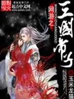Bìa truyện Võng Du Chi Tam Quốc Đế Tử (网游之三国帝子)