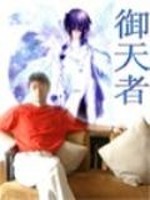 Bìa truyện Ngự Thiên Giả (御天者)