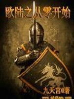 Bìa truyện Âu Lục Chi Tòng Linh Khai Thủy (欧陆之从零开始)