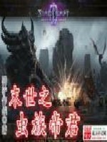 Bìa truyện Mạt Thế Chi Trùng Tộc Đế Quân (末世之虫族帝君)
