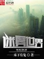 Bìa truyện Mê Vụ Thế Giới (迷雾世界)
