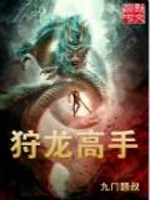 Bìa truyện Thú Long Cao Thủ (狩龙高手)