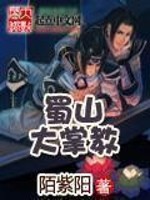 Bìa truyện Thục Sơn Đại Chưởng Giáo (蜀山大掌教)