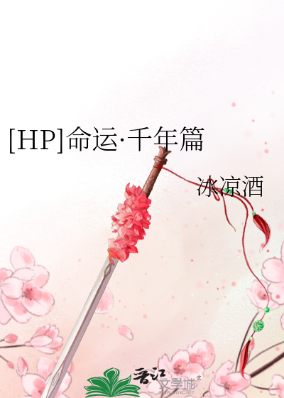 Bìa truyện Hp Mệnh Vận Thiên Niên Thiên ([HP]命运·千年篇)