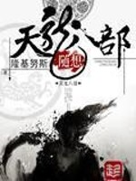 Bìa truyện Tùy Tưởng Thiên Long Bát Bộ (随想天龙八部)