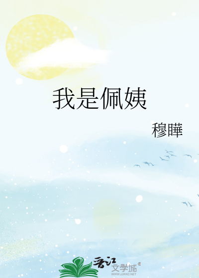 Bìa truyện Ngã Thị Bội Di (我是佩姨)
